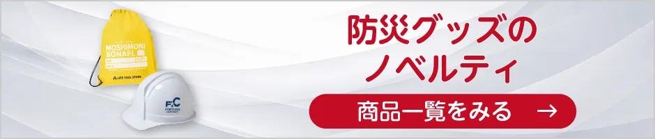 防災グッズノベルティの商品一覧へ