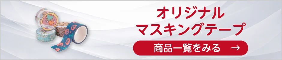 オリジナルマスキングテープの商品一覧へ