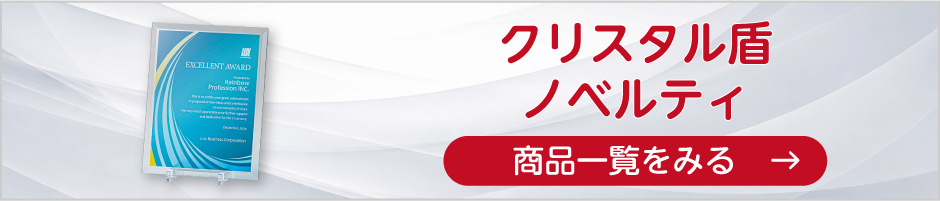 クリスタル盾ノベルティの商品一覧へ
