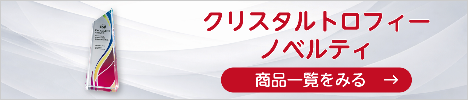 クリスタルトロフィーノベルティの商品一覧へ