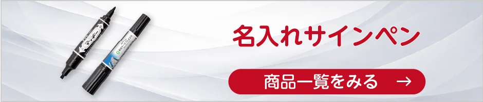 名入れサインペンの商品一覧へ