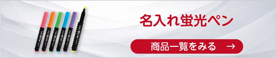 名入れ蛍光ペンの商品一覧へ