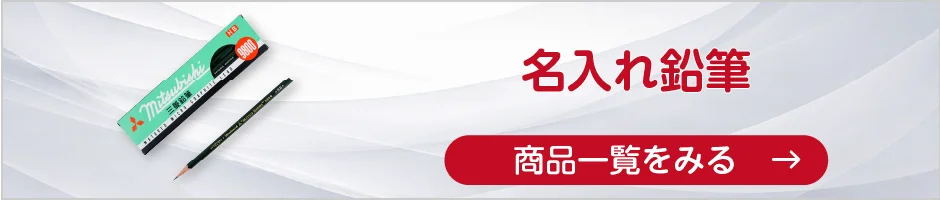 名入れ鉛筆の商品一覧へ