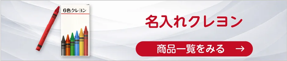 名入れクレヨンの商品一覧へ