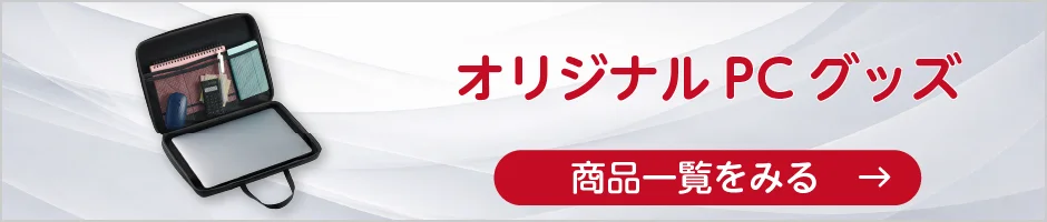 オリジナルPCグッズの商品一覧へ