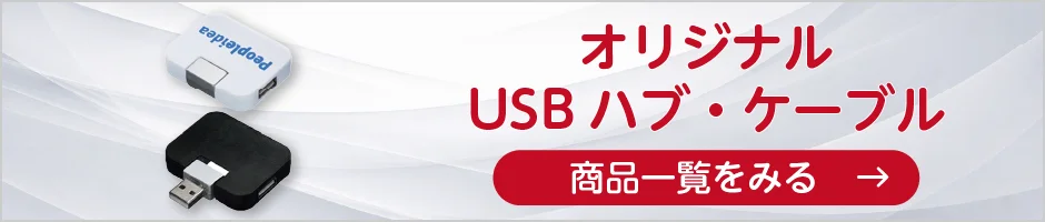 オリジナルUSBハブ・ケーブルの商品一覧へ