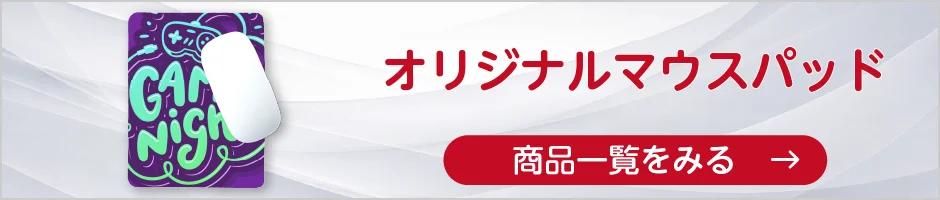 オリジナルマウスパッドの商品一覧へ