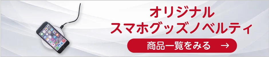 オリジナルスマホグッズノベルティの商品一覧へ