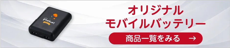 オリジナルモバイルバッテリーの商品一覧へ