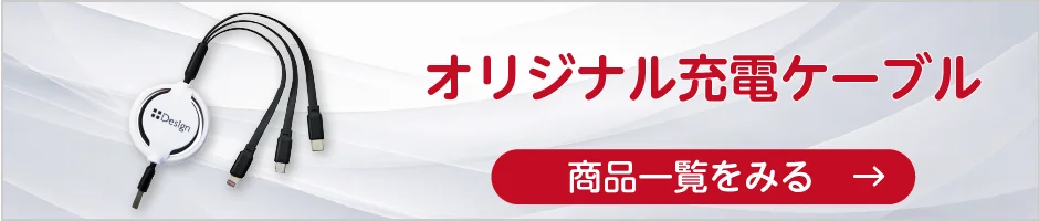 オリジナル充電ケーブルの商品一覧へ
