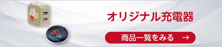 オリジナル充電器の商品一覧へ