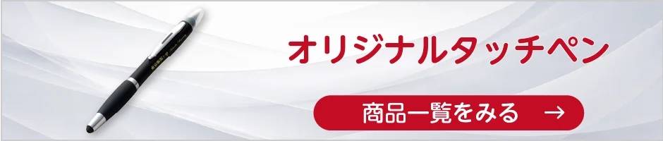オリジナルタッチペンの商品一覧へ