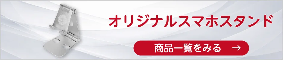 オリジナルスマホスタンドの商品一覧へ
