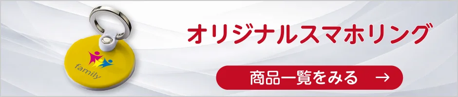 オリジナルスマホリングの商品一覧へ