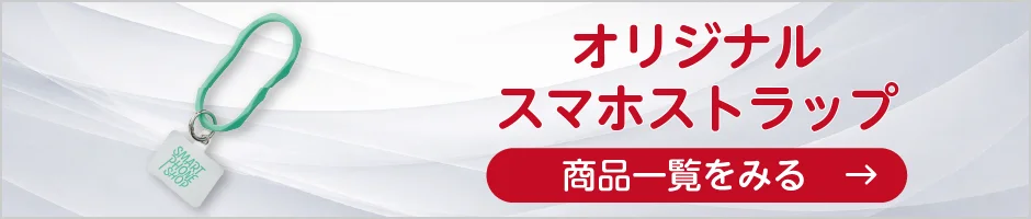 オリジナルスマホストラップの商品一覧へ