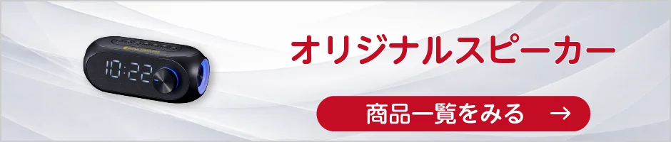 オリジナルスピーカーの商品一覧へ