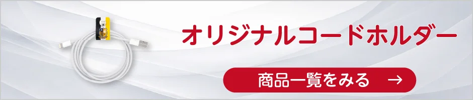 オリジナルコードホルダーの商品一覧へ
