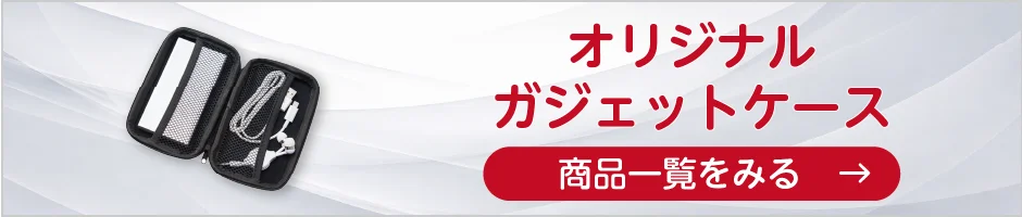 オリジナルガジェットケースの商品一覧へ