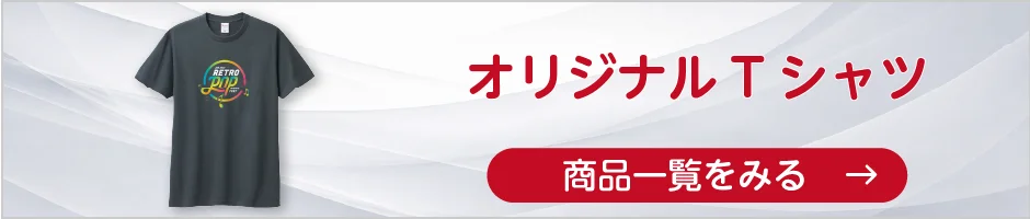 オリジナルTシャツの商品一覧へ