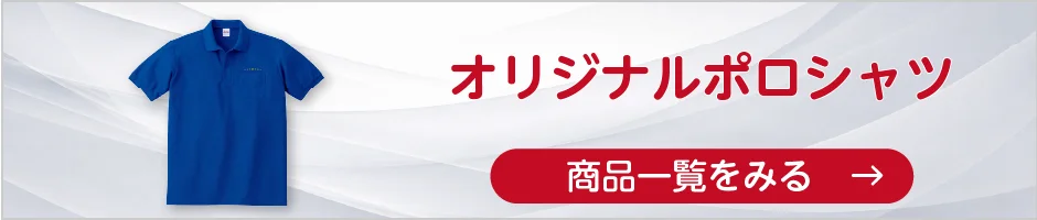 オリジナルポロシャツの商品一覧へ