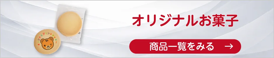 オリジナルお菓子の商品一覧へ