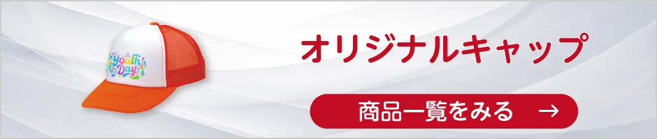 オリジナルキャップの商品一覧へ