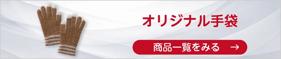 オリジナル手袋の商品一覧へ