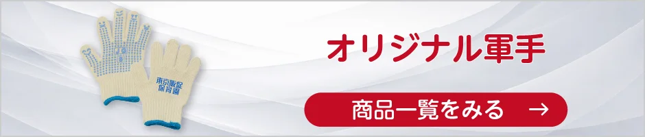 オリジナル軍手の商品一覧へ
