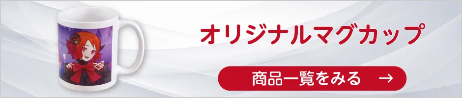 オリジナルマグカップの商品一覧へ