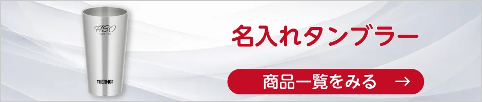 名入れタンブラーの商品一覧へ