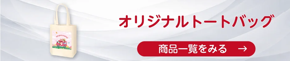 オリジナルトートバッグの商品一覧へ