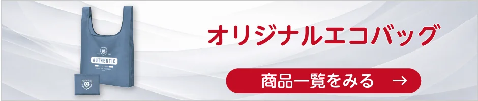 オリジナルエコバッグの商品一覧へ