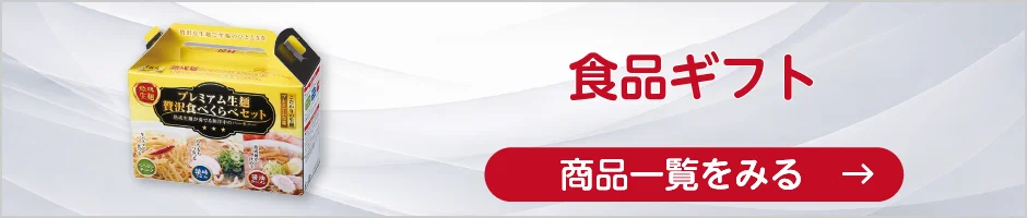 食品ギフトの商品一覧へ