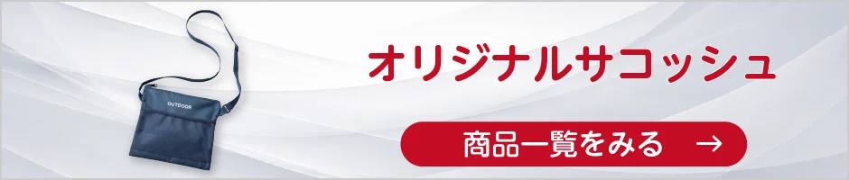 オリジナルサコッシュの商品一覧へ