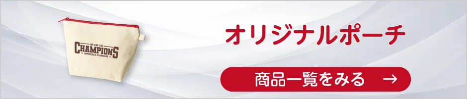 オリジナルポーチの商品一覧へ