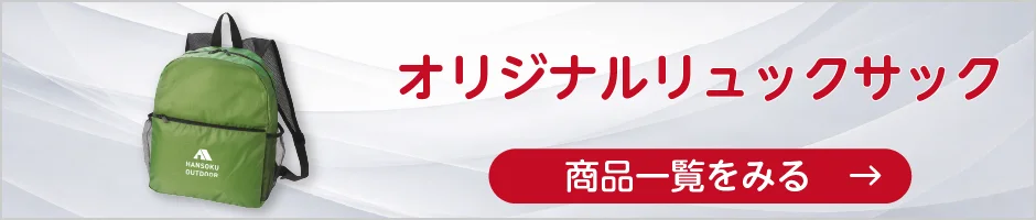 オリジナルリュックサックの商品一覧へ