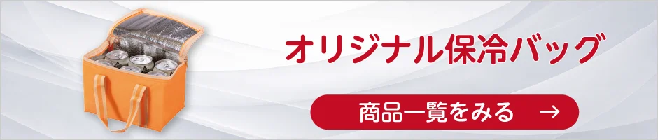 オリジナル保冷バッグの商品一覧へ
