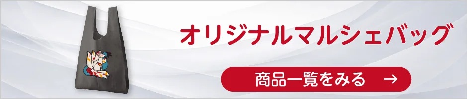 オリジナルマルシェバッグの商品一覧へ
