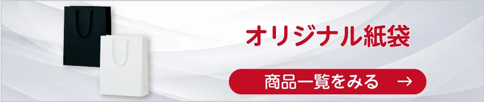 オリジナル紙袋の商品一覧へ