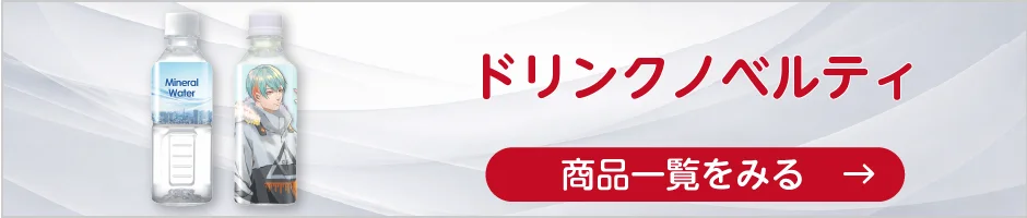 ドリンクノベルティの商品一覧へ