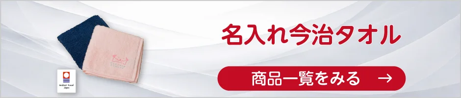 名入れ今治タオルの商品一覧へ