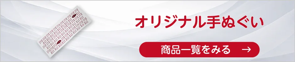 オリジナル手ぬぐいの商品一覧へ