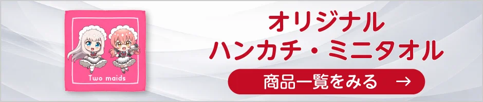 オリジナルハンカチ・ミニタオルの商品一覧へ