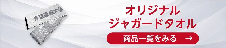 オリジナルジャガードタオルの商品一覧へ
