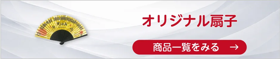 オリジナル扇子の商品一覧へ