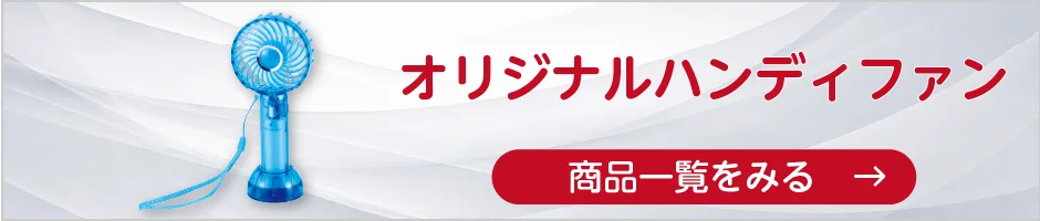オリジナルハンディファンの商品一覧へ