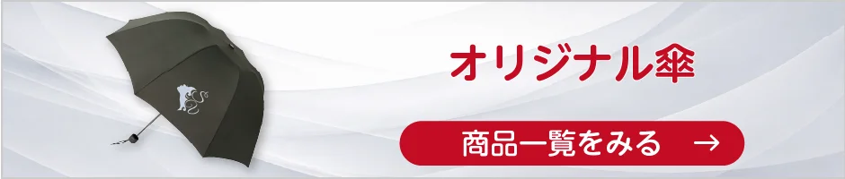 オリジナル傘の商品一覧へ