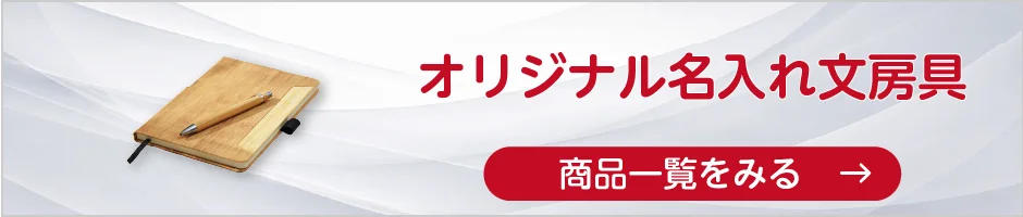 オリジナル名入れ文房具の商品一覧へ