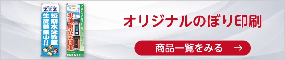 オリジナルのぼり印刷の商品一覧へ