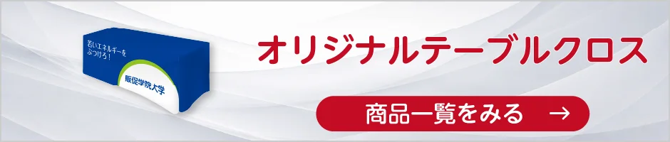 オリジナルテーブルクロスの商品一覧へ